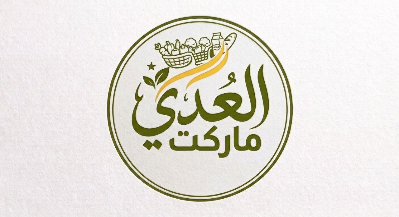 العُدي ماركت